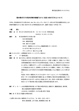熊本シティエフエムより 熊本県内ラジオ局共同制作番組のお知らせ（PDF）