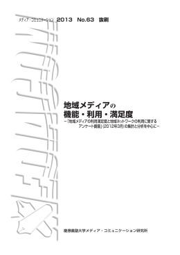 地域メディアの 機能・利用・満足度
