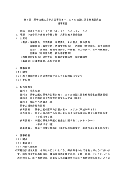 第1回 原子力艦の原子力災害対策マニュアル検証に係る作業