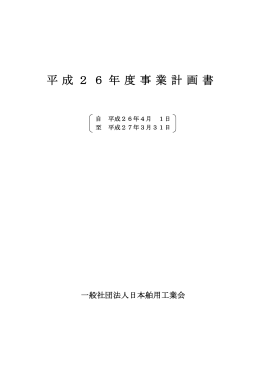 平成26年度事業計画書