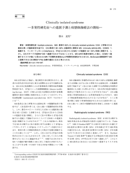 Clinically isolated syndrome ―多発性硬化症への進展予測と病態修飾