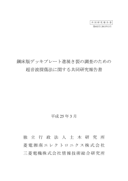 鋼床版デッキプレート進展き裂の調査のための 超音波探傷