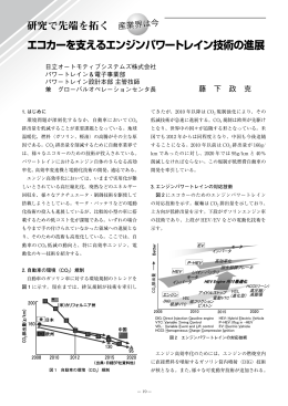 エコカーを支えるエンジンパワートレイン技術の進展