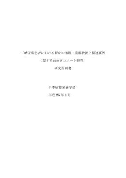 「糖尿病患者における腎症の進展・寛解状況と関連
