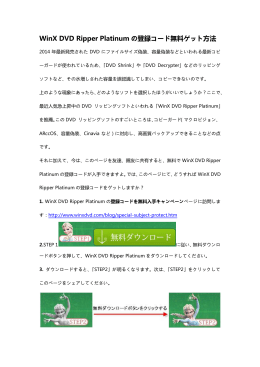 WinX DVD Ripper Platinum の登録コード無料ゲット方法