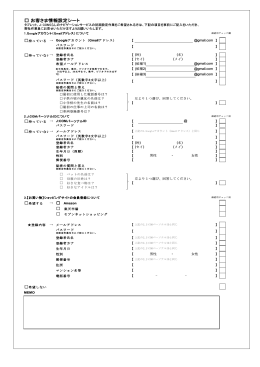 お客さま情報設定シート お客さま情報設定シート