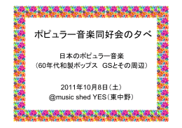 ポピュラー音楽同好会の夕べ - music shed YES!