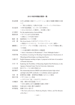 115   2013 年度卒業論文題目一覧 - 早稲田大学リポジトリ（DSpace