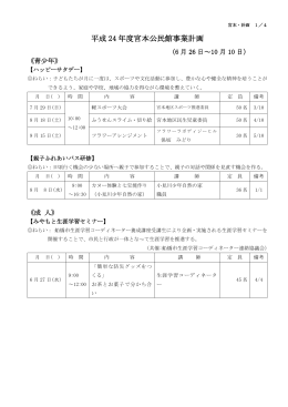 平成 24 年度宮本公民館事業計画
