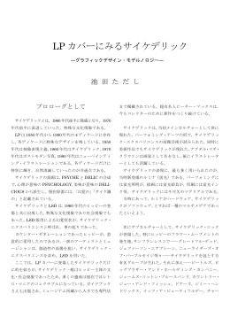 LPカバーにみるサイケデリック―グラフィックデザイン・モデルノロジー