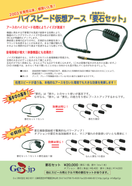 ハイスピード仮想アース「要石セット」