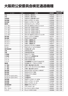 大阪府公安委員会検定通過機種