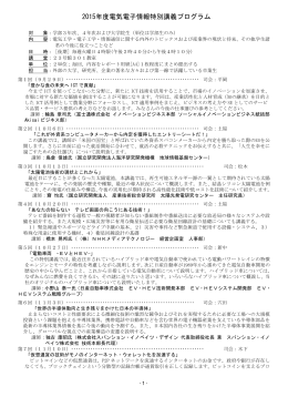 2015年度 電子情報特別講義プログラム（pdf形式）