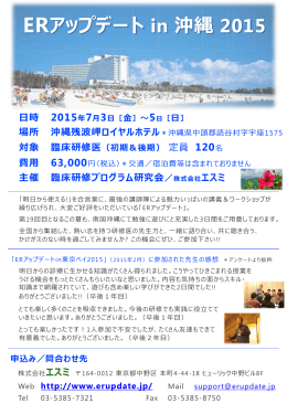ERアップデート in 沖縄 2015