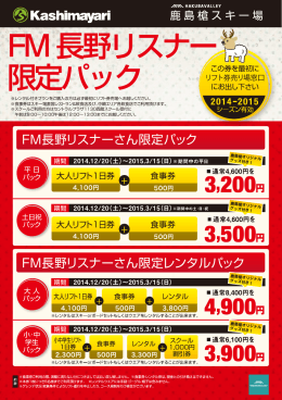 FM長野リスナー 限定パック - HAKUBA VALLEY 鹿島槍スキー場