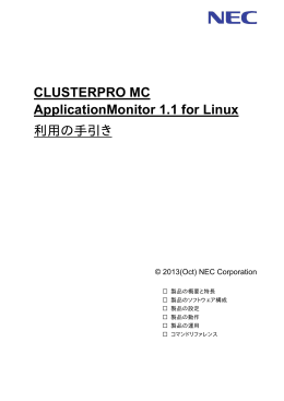 CLUSTERPRO MC ApplicationMonitor 1.1 for Linux 利用の手引き