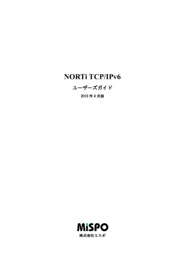 NORTi TCP/IPv6 ユーザーズガイド