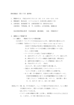 平成26年度7月番組審議会議事録（PDFファイル