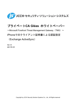 プライベートCA Gl&eacute;as ホワイトペーパー