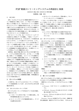 P2P 動画ストリーミングシステムの再設計と実装