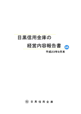 目黒信用金庫の経営内容報告書（半期ディスクロージャー）