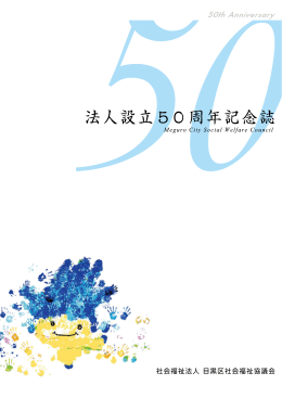 総務課総務係 - 目黒区社会福祉協議会