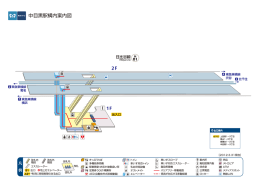 中目黒駅構内案内図