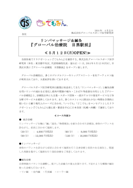 「グローバル治療院 目黒駅前」 5月12日オープン！（PDF形式・224KB）