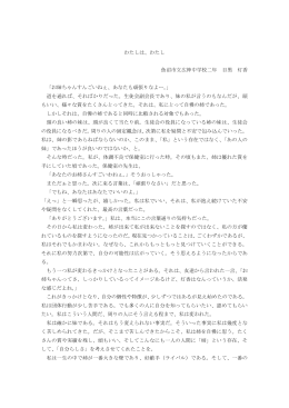 わたしは、わたし 魚沼市立広神中学校二年 目黒 灯香 「お姉ちゃんすん