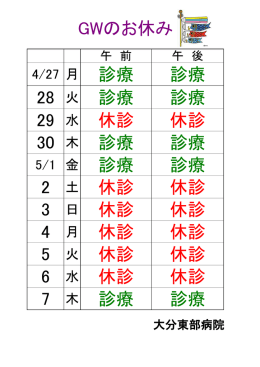 診療 診療 休診 診療 診療 休診 休診 休診 休診 休診