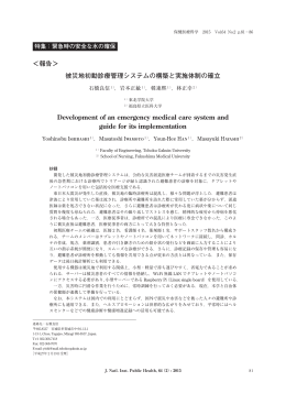 ＜報告＞ 被災地初動診療管理システムの構築と実施体制の確立