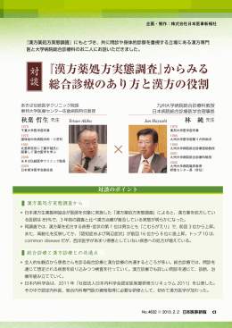 『漢方薬処方実態調査』からみる 総合診療のあり方と漢方の役割