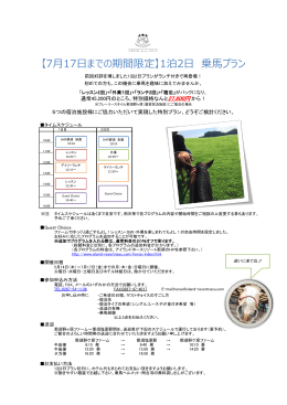【7月17日までの期間限定】1泊2日 乗馬プラン