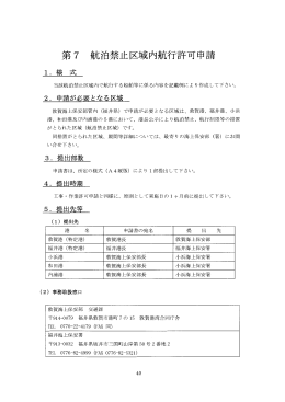 第 7 航泊禁止区域内航行許可申請