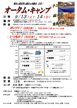 宿 泊 定 員 12名 コーチ 日 程 9/13（土）