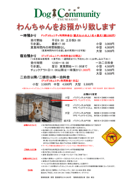 一時預かり 宿泊預かり 二泊目以降/二頭目以降一泊料金