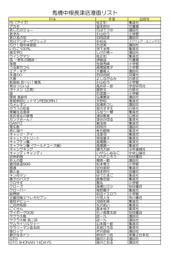 馬橋中根長津店漫画リスト