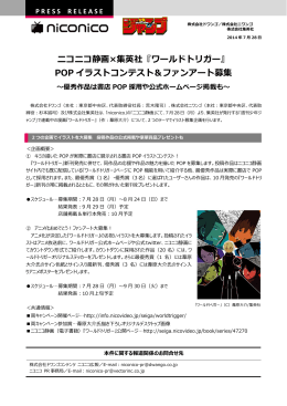 ニコニコ静画&times;集英社『ワールドトリガー』 POP イラストコンテスト＆ファン