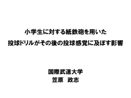 小学生に対する紙鉄砲を用いた投球ドリルがその後の投球感覚に及ぼす