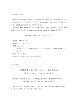 野球投手におけるマウンドと平地からの 投球のバイオメカニクス的比較