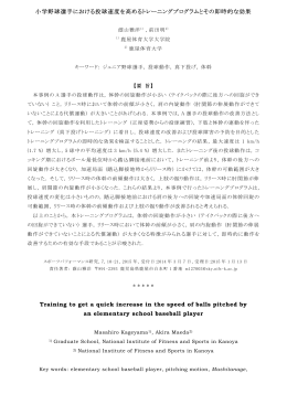 小学野球選手における投球速度を高めるトレ