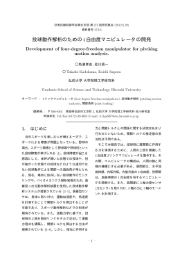 投球動作解析のための4自由度マニピュレータの開発