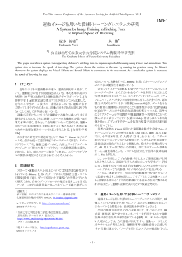 運動イメージを用いた投球トレーニングシステムの研究 1N3-1