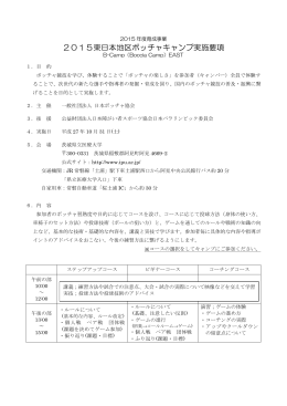 2015東日本地区ボッチャキャンプ実施要項