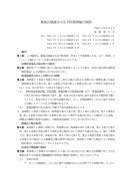 菊池広域連合火災予防条例施行規則