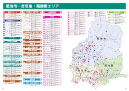 菊池市・合志市・菊池郡エリア