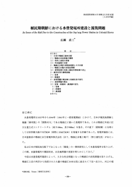 植民期朝鮮における水豊発電所建設と流筏問題