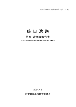 鴨 田 遺 跡