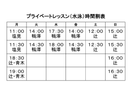 プライベートレッスン（水泳）時間割表
