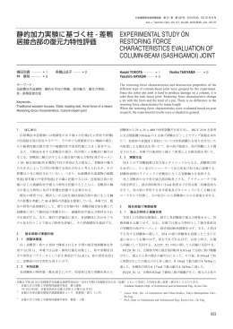 静的加力実験に基づく柱 - 差鴨 居接合部の復元力特性評価